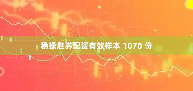 稳操胜券配资有效样本 1070 份