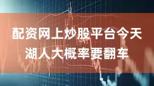 配资网上炒股平台今天湖人大概率要翻车